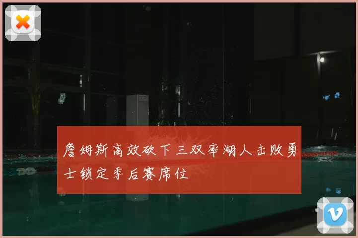 詹姆斯高效砍下三双率湖人击败勇士锁定季后赛席位