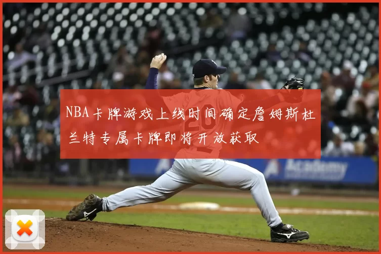 NBA卡牌游戏上线时间确定詹姆斯杜兰特专属卡牌即将开放获取