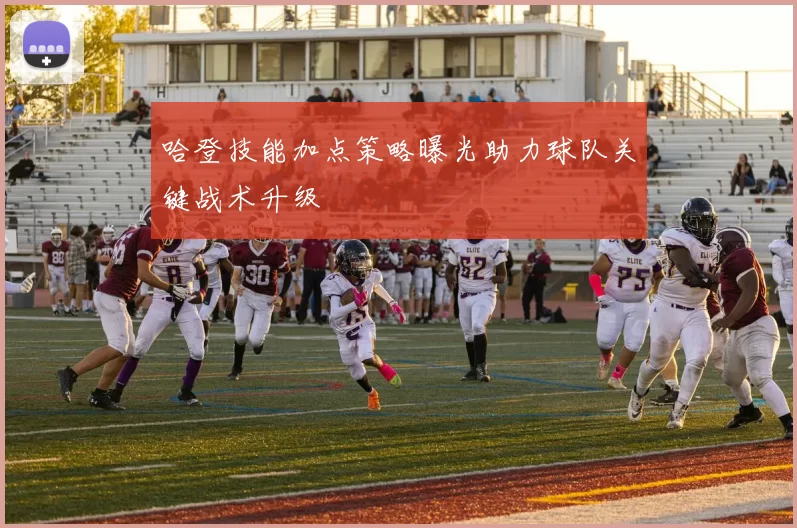 哈登技能加点策略曝光助力球队关键战术升级