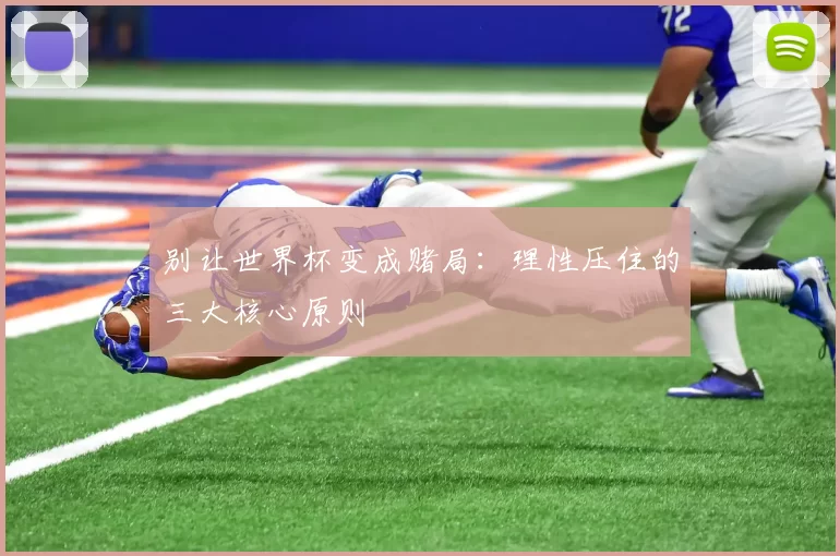 别让世界杯变成赌局：理性压住的三大核心原则