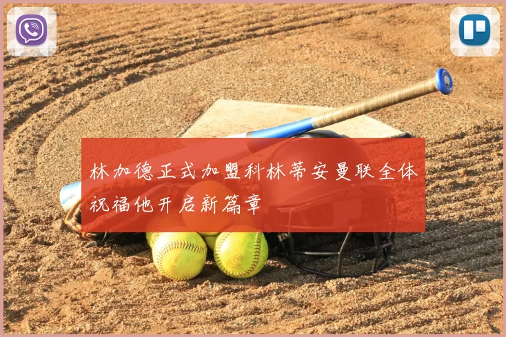 林加德正式加盟科林蒂安曼联全体祝福他开启新篇章