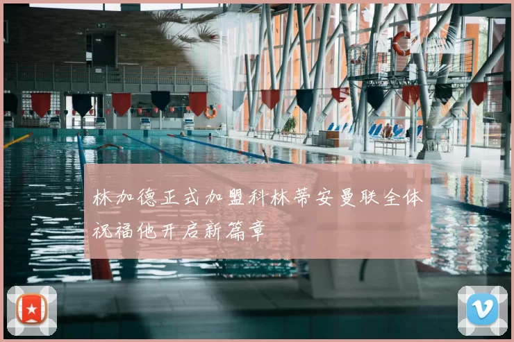 林加德正式加盟科林蒂安曼联全体祝福他开启新篇章