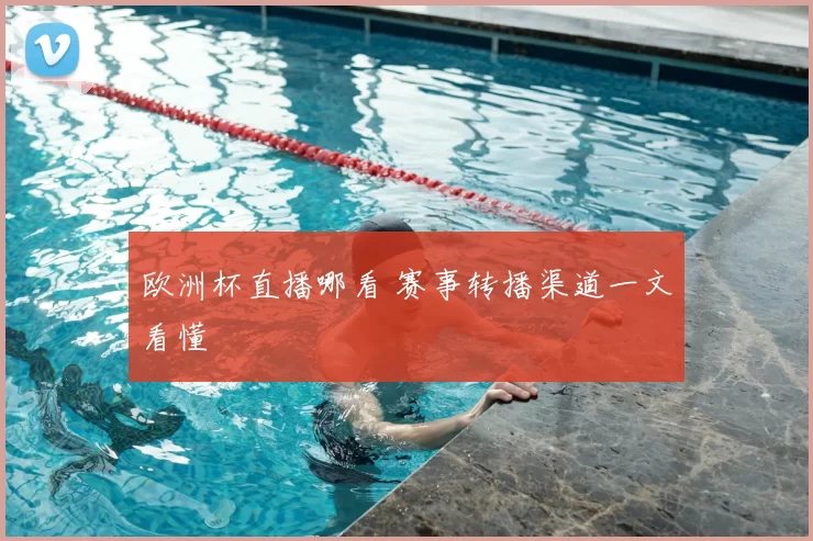 欧洲杯直播哪看 赛事转播渠道一文看懂
