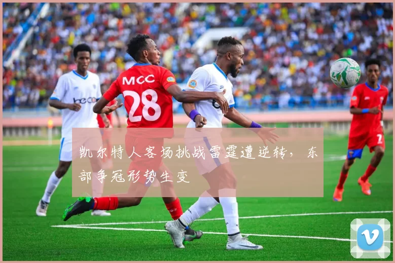 凯尔特人客场挑战雷霆遭逆转，东部争冠形势生变