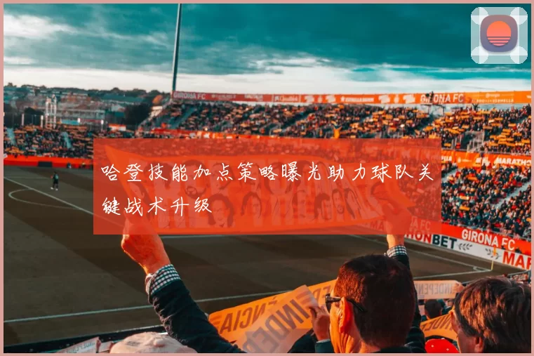哈登技能加点策略曝光助力球队关键战术升级