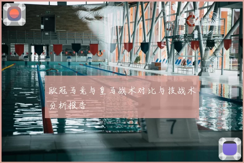 欧冠马竞与皇马战术对比与技战术分析报告