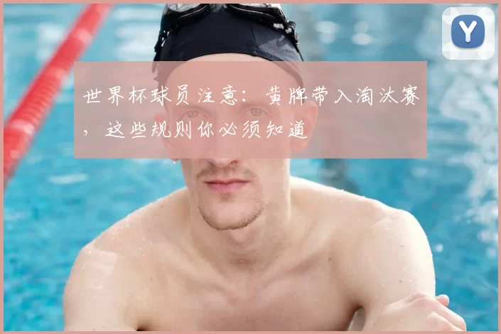 世界杯球员注意：黄牌带入淘汰赛，这些规则你必须知道